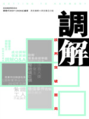 cover image of 調解——談判突破困局